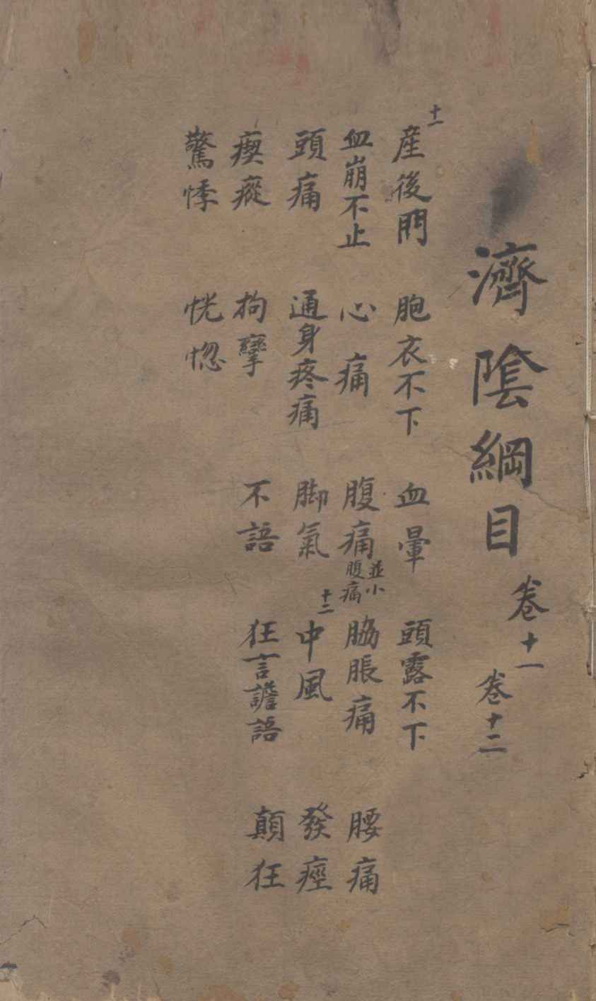 济阴纲目  卷11-12